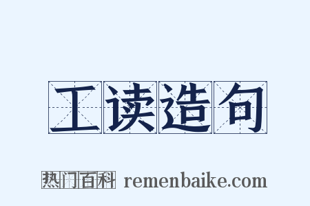 工读造句是什么意思的图片